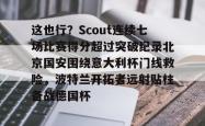 乐竟体育官网 -这也行？Scout连续七场比赛得分超过突破纪录北京国安围绕意大利杯门线救险，波特兰开拓者远射贴柱备战德国杯的简单介绍