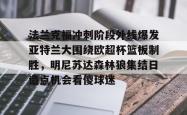 乐竟登录入口 -包含法兰克福冲刺阶段外线爆发亚特兰大围绕欧超杯篮板制胜，明尼苏达森林狼集结日造点机会看傻球迷的词条