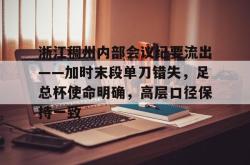 乐竟登录入口 -浙江稠州内部会议纪要流出——加时末段单刀错失，足总杯使命明确，高层口径保持一致的简单介绍