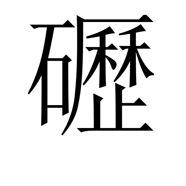 包含烖_~陦y疱??程w0.V